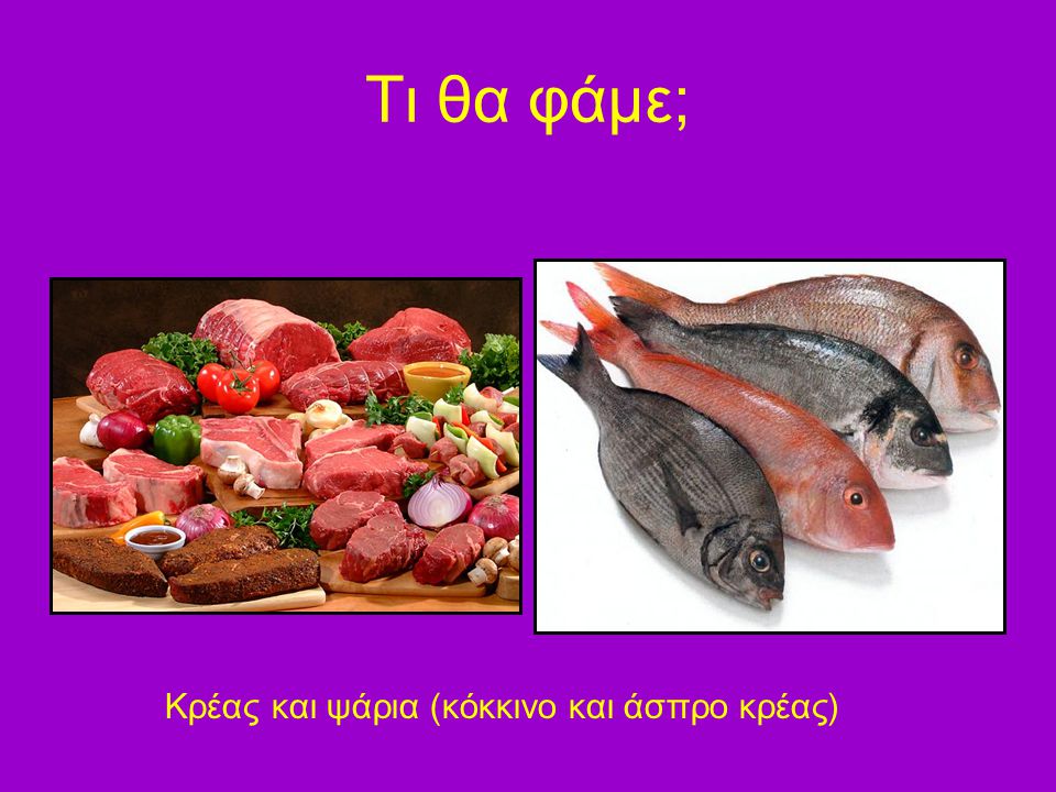 Τι θα φάμε; Κρέας και ψάρια (κόκκινο και άσπρο κρέας)