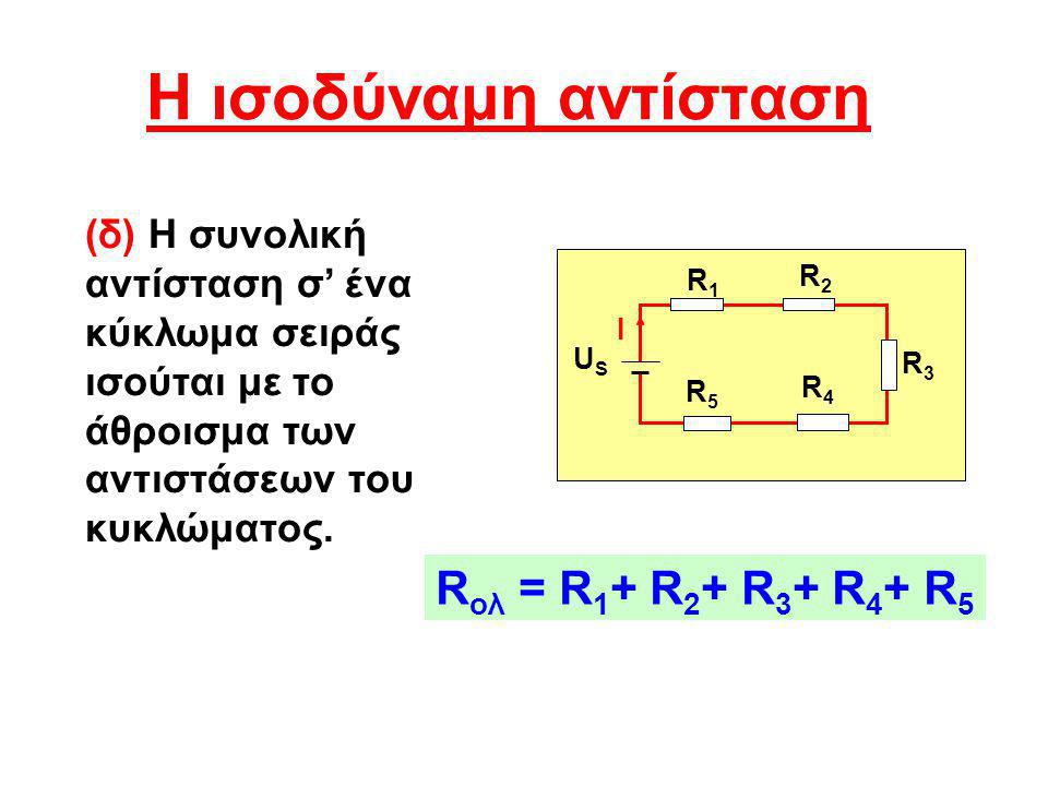 H ισοδύναμη αντίσταση Rολ = R1+ R2+ R3+ R4+ R5