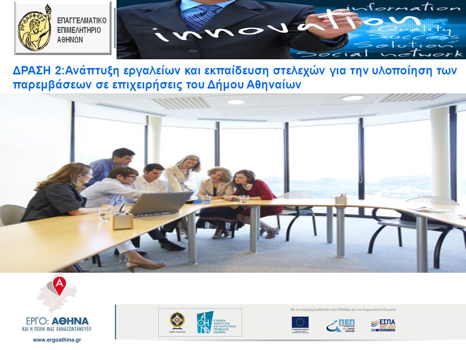 ΔΡΑΣΗ 2:Ανάπτυξη εργαλείων και εκπαίδευση στελεχών για την υλοποίηση των παρεμβάσεων σε επιχειρήσεις του Δήμου Αθηναίων