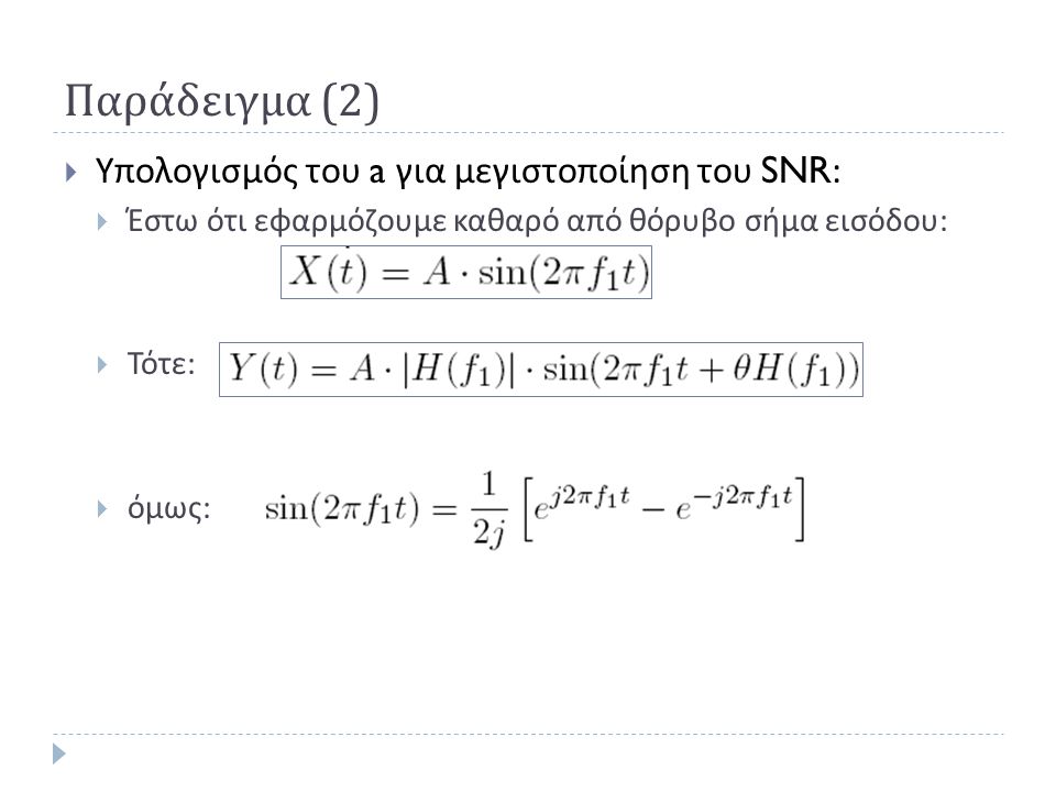Παράδειγμα (2) Υπολογισμός του a για μεγιστοποίηση του SNR: