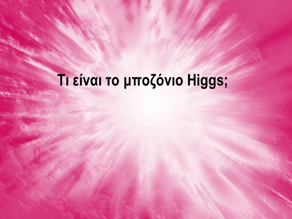Τι είναι το μποζόνιο Higgs;
