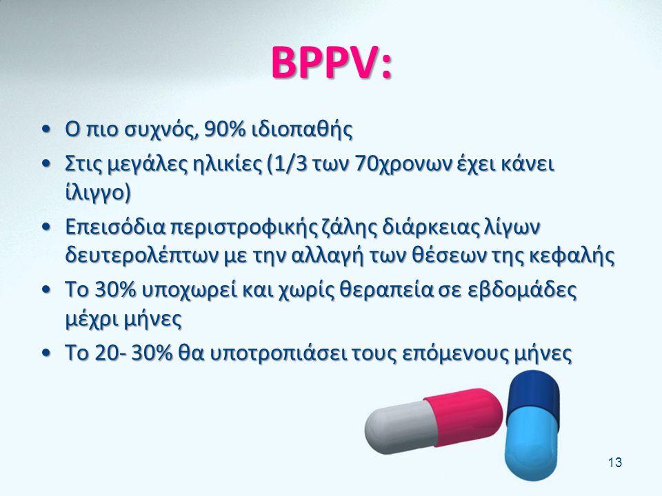 BPPV: Ο πιο συχνός, 90% ιδιοπαθής