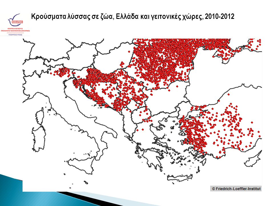 Κρούσματα λύσσας σε ζώα, Ελλάδα και γειτονικές χώρες,