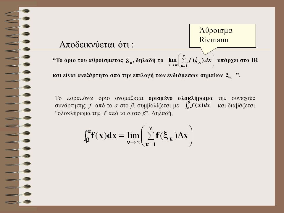 Αποδεικνύεται ότι : Άθροισμα Riemann