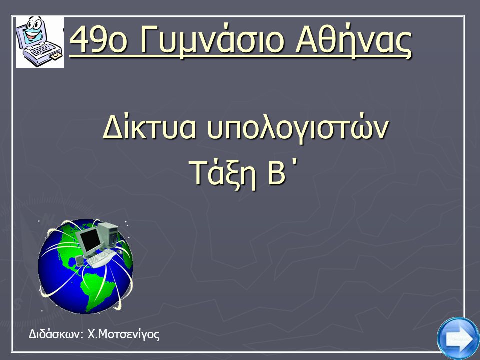49ο Γυμνάσιο Αθήνας Δίκτυα υπολογιστών Τάξη Β΄ Διδάσκων: Χ.Μοτσενίγος