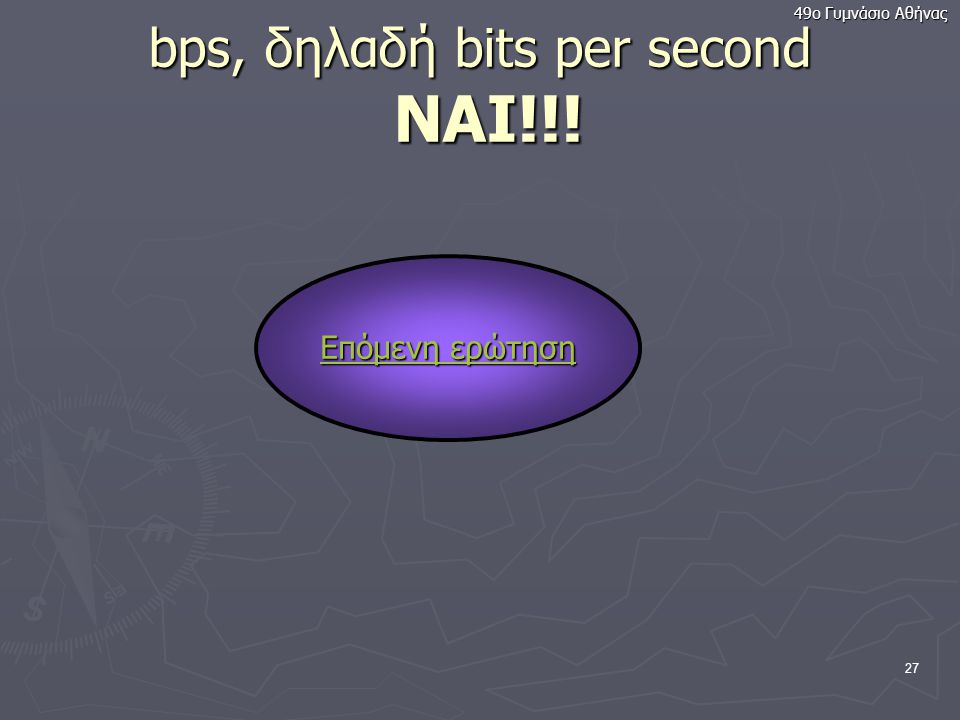 bps, δηλαδή bits per second ΝΑΙ!!!