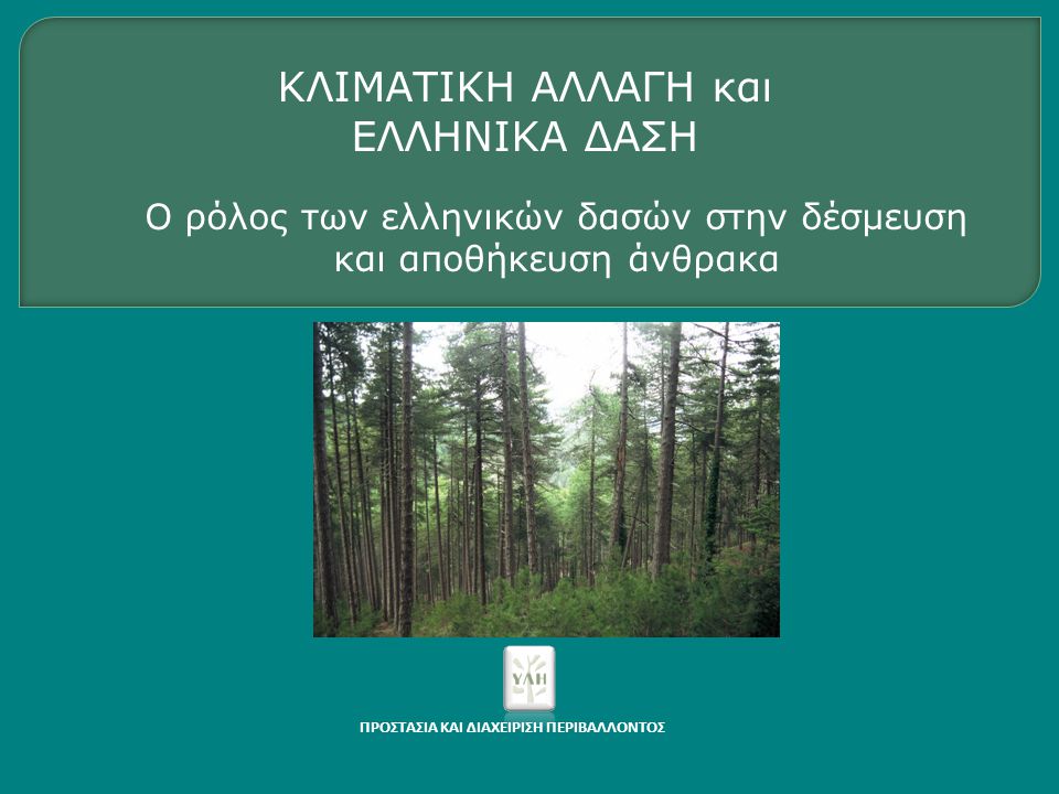 O ρόλος των ελληνικών δασών στην δέσμευση και αποθήκευση άνθρακα