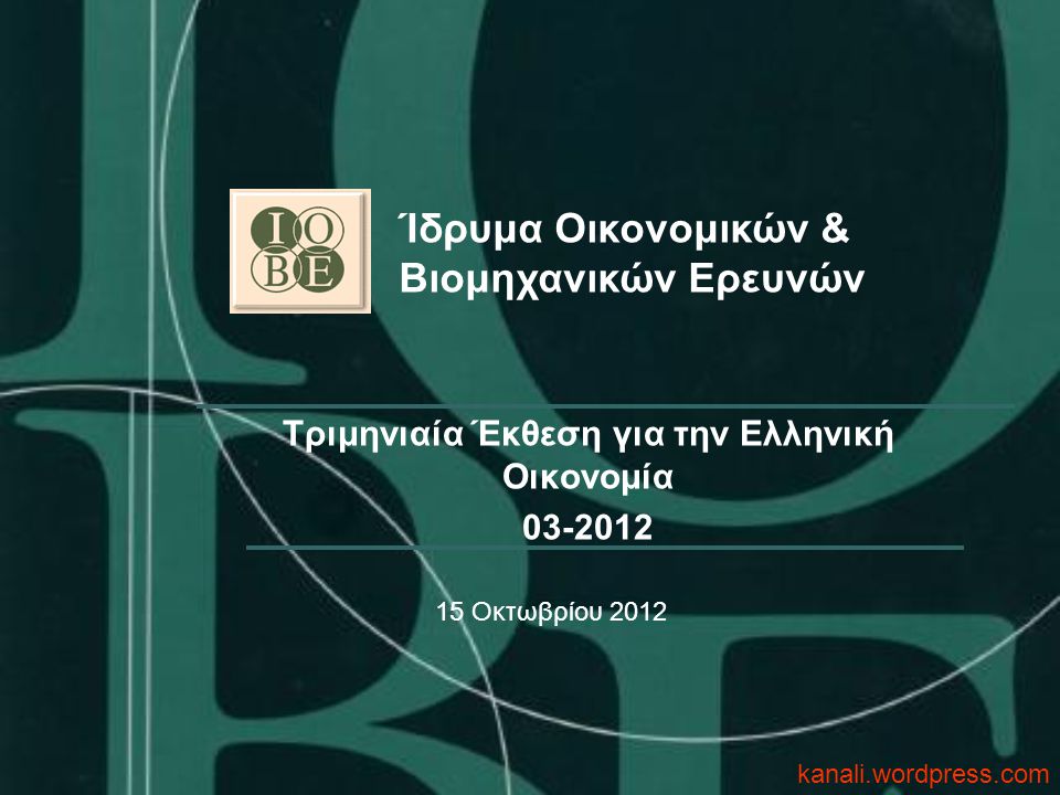 Τριμηνιαία Έκθεση για την Ελληνική Οικονομία