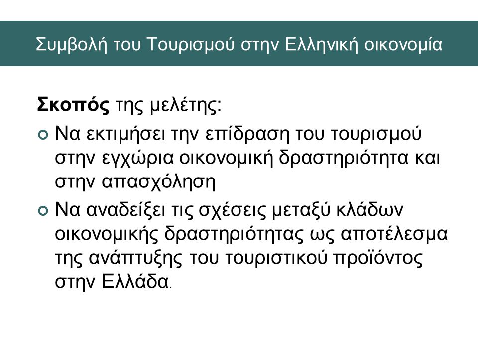 Συμβολή του Τουρισμού στην Ελληνική οικονομία