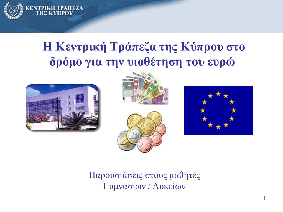 Η Κεντρική Τράπεζα της Κύπρου στο δρόμο για την υιοθέτηση του ευρώ