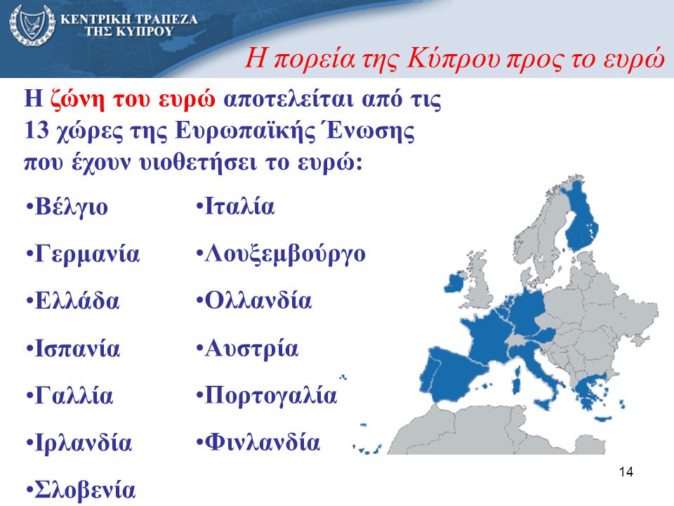 Η πορεία της Κύπρου προς το ευρώ