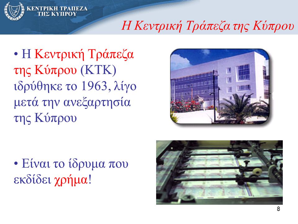 Η Κεντρική Τράπεζα της Κύπρου