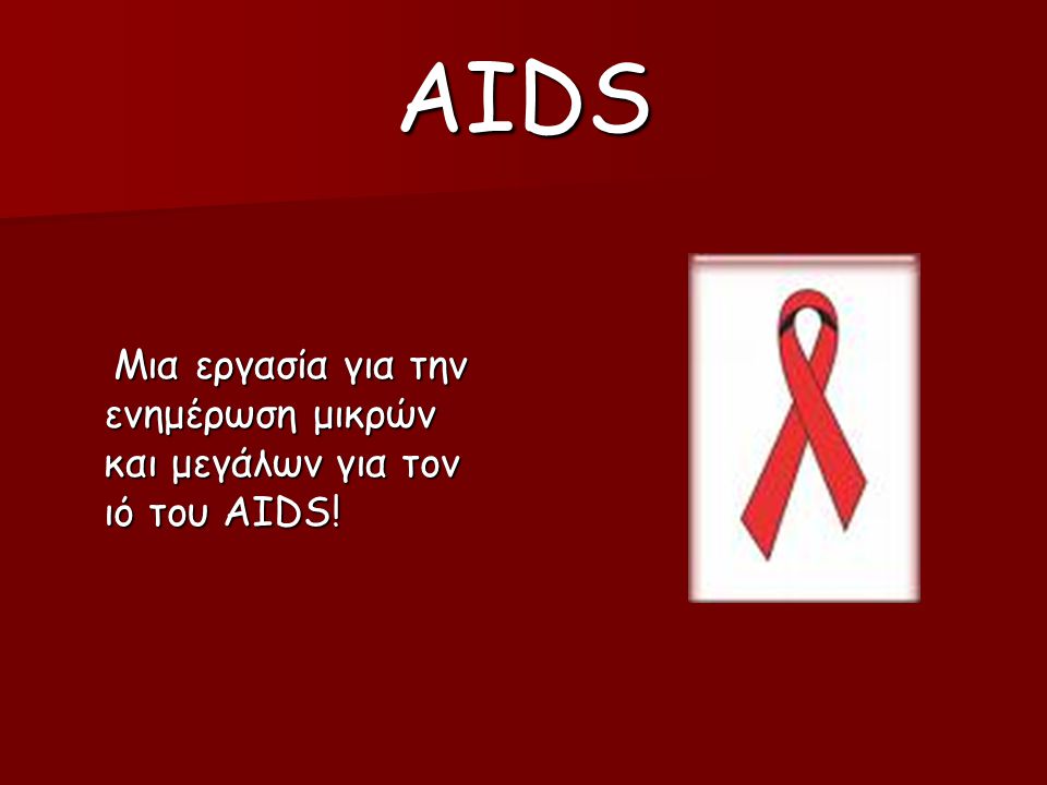 AIDS Μια εργασία για την ενημέρωση μικρών και μεγάλων για τον ιό του AIDS!