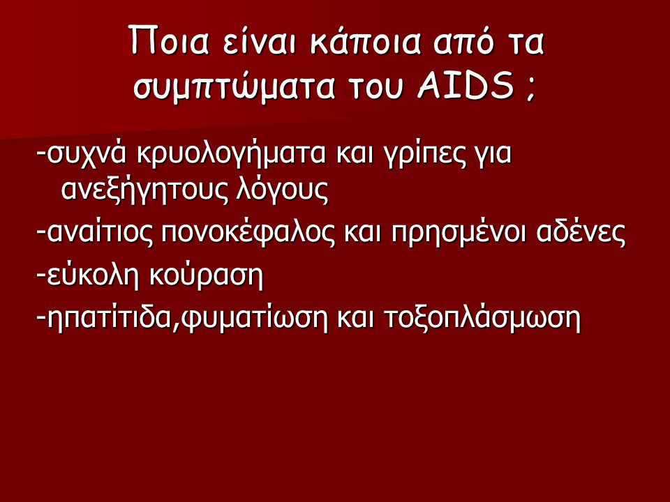 Ποια είναι κάποια από τα συμπτώματα του AIDS ;