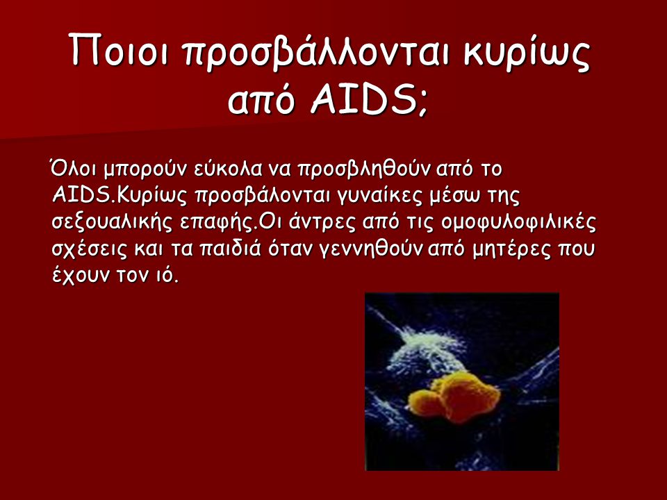 Ποιοι προσβάλλονται κυρίως από AIDS;