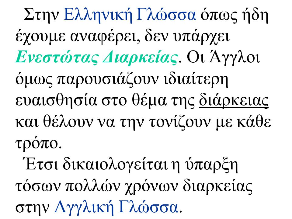 Στην Ελληνική Γλώσσα όπως ήδη έχουμε αναφέρει, δεν υπάρχει Ενεστώτας Διαρκείας.