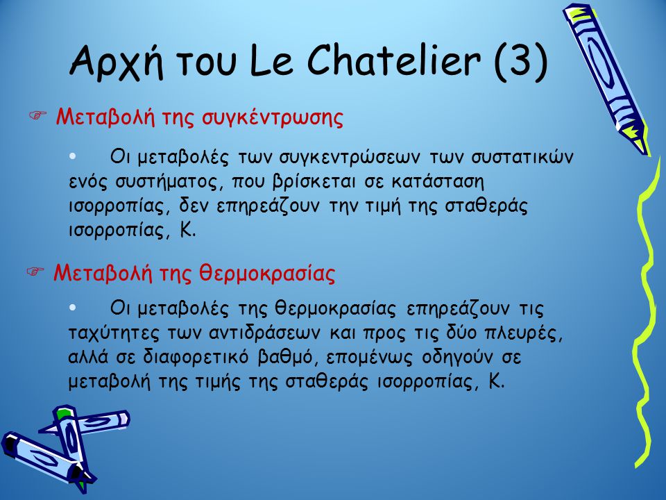 Αρχή του Le Chatelier (3)