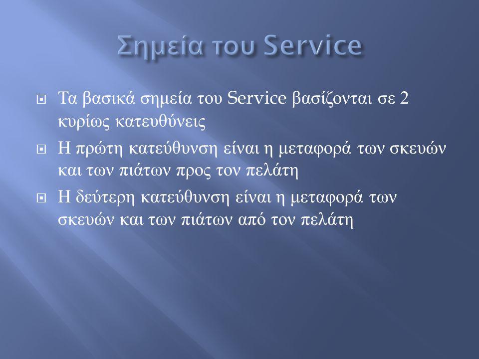 Σημεία του Service Τα βασικά σημεία του Service βασίζονται σε 2 κυρίως κατευθύνεις.