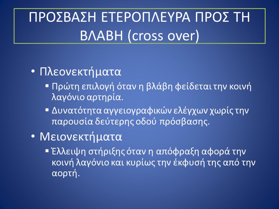 ΠΡΟΣΒΑΣΗ ΕΤΕΡΟΠΛΕΥΡΑ ΠΡΟΣ ΤΗ ΒΛΑΒΗ (cross over)