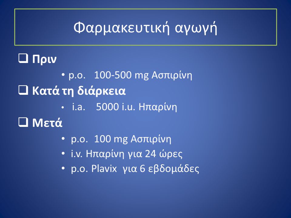 Φαρμακευτική αγωγή Πριν Κατά τη διάρκεια Μετά p.o mg Aσπιρίνη