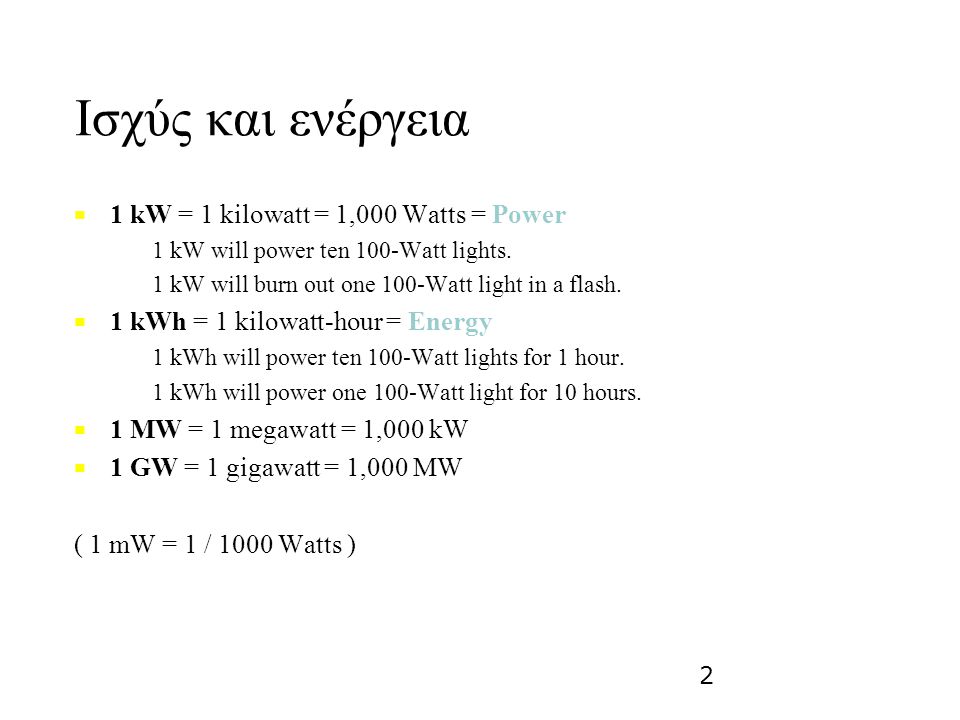 Ισχύς και ενέργεια 1 kW = 1 kilowatt = 1,000 Watts = Power