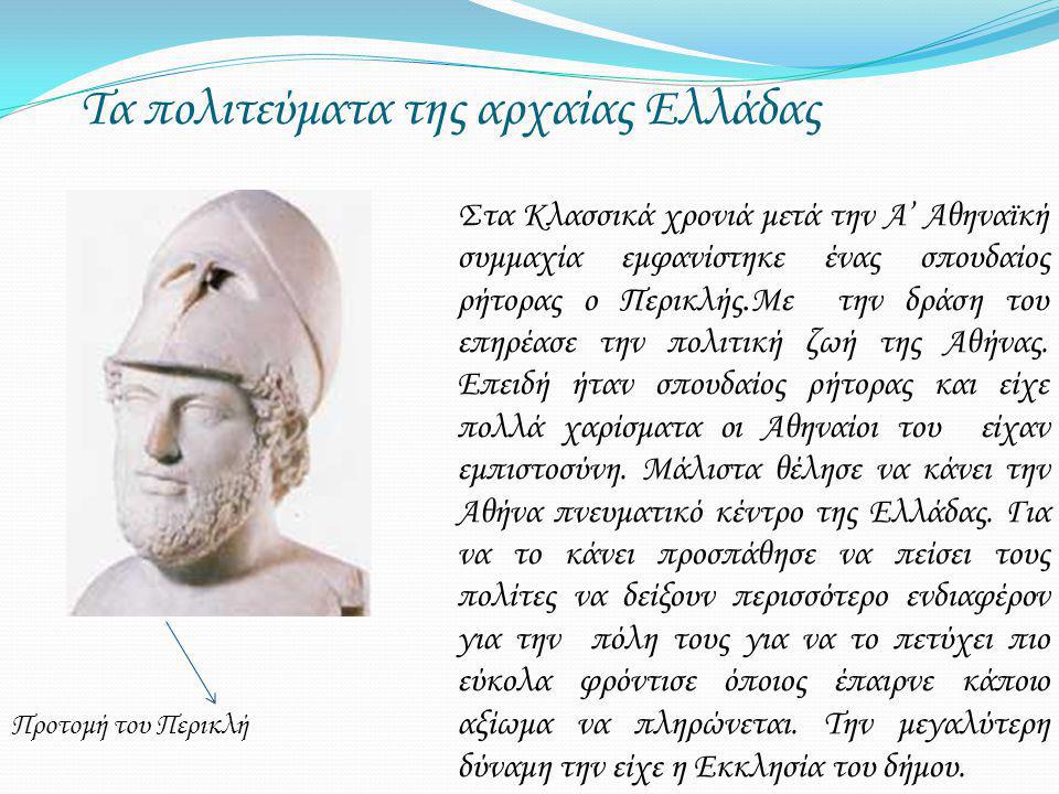 Τα πολιτεύματα της αρχαίας Ελλάδας