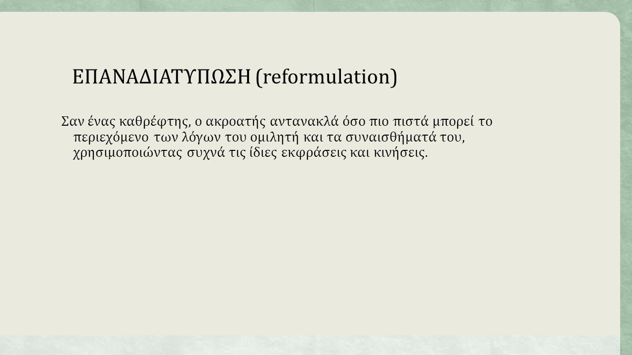ΕΠΑΝΑΔΙΑΤΥΠΩΣΗ (reformulation)