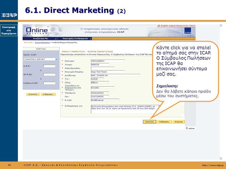 6.1. Direct Marketing (2) Κάντε click για να σταλεί το αίτημά σας στην ICAP. Ο Σύμβουλος Πωλήσεων της ICAP θα επικοινωνήσει σύντομα μαζί σας.