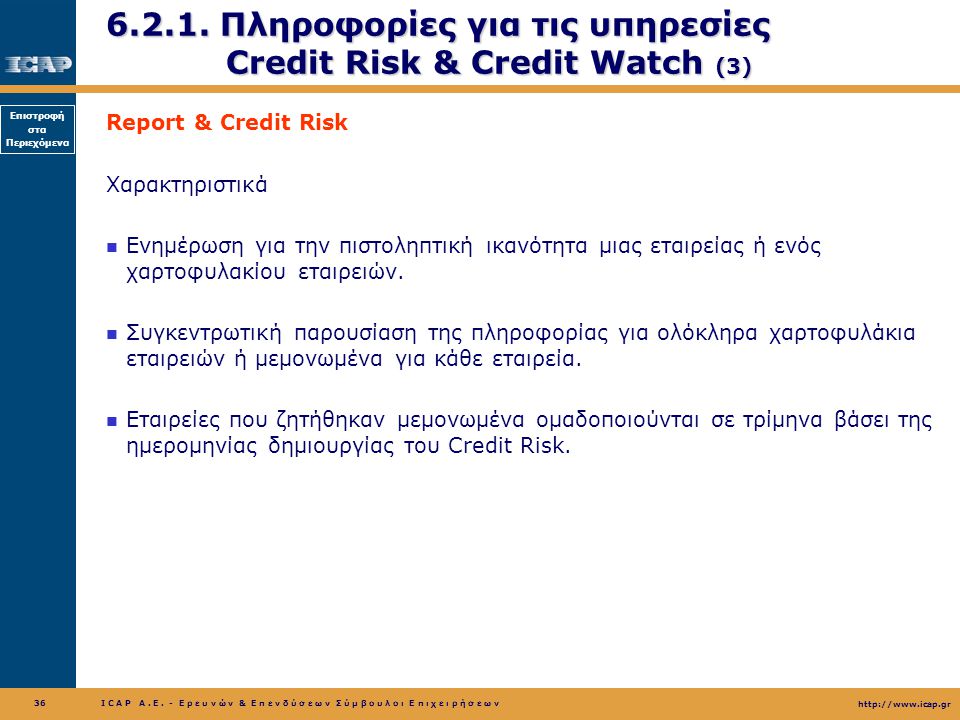 Πληροφορίες για τις υπηρεσίες Credit Risk & Credit Watch (3)