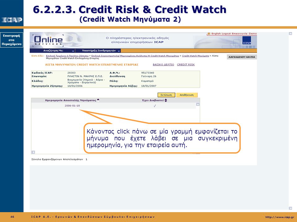 Credit Risk & Credit Watch (Credit Watch Μηνύματα 2)