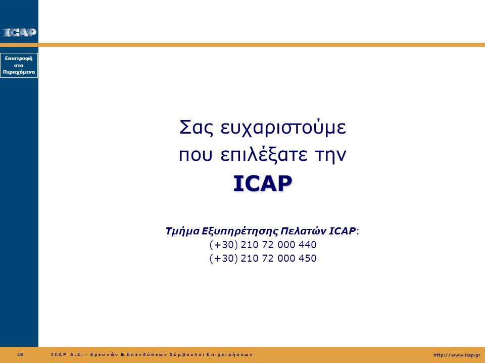 Τμήμα Εξυπηρέτησης Πελατών ICAP: