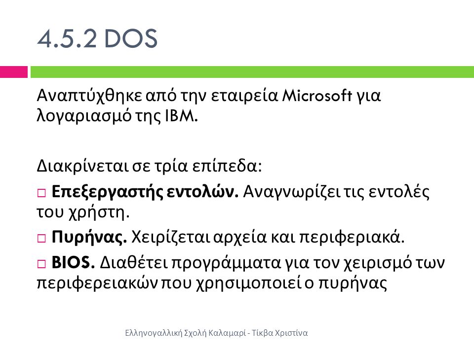 4.5.2 DOS Αναπτύχθηκε από την εταιρεία Microsoft για λογαριασμό της IBM. Διακρίνεται σε τρία επίπεδα: