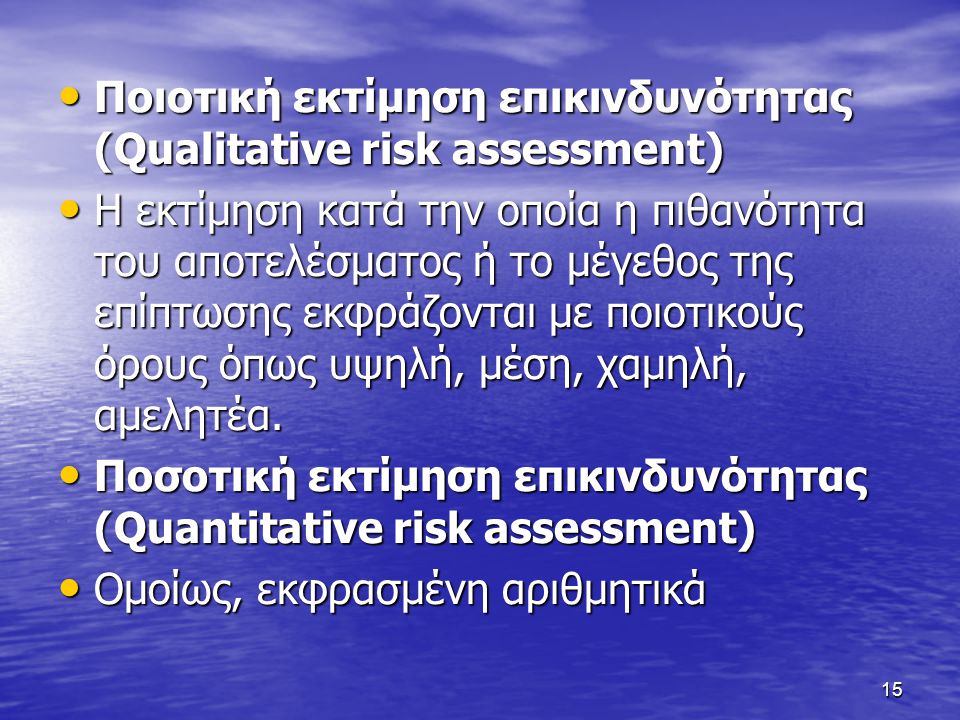 Ποιοτική εκτίμηση επικινδυνότητας (Qualitative risk assessment)
