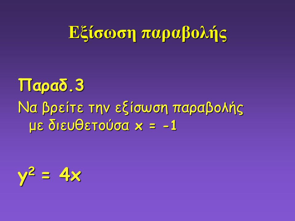 Εξίσωση παραβολής y2 = 4x Παραδ.3
