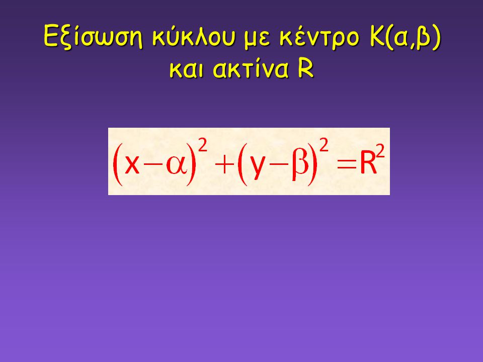 Εξίσωση κύκλου με κέντρο Κ(α,β) και ακτίνα R