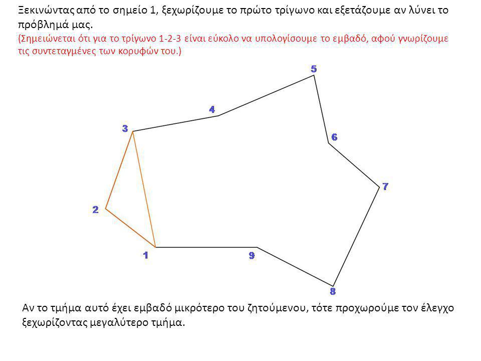 Ξεκινώντας από το σημείο 1, ξεχωρίζουμε το πρώτο τρίγωνο και εξετάζουμε αν λύνει το πρόβλημά μας.