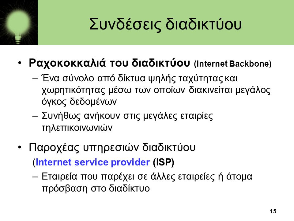 Συνδέσεις διαδικτύου Ραχοκοκκαλιά του διαδικτύου (Internet Backbone)