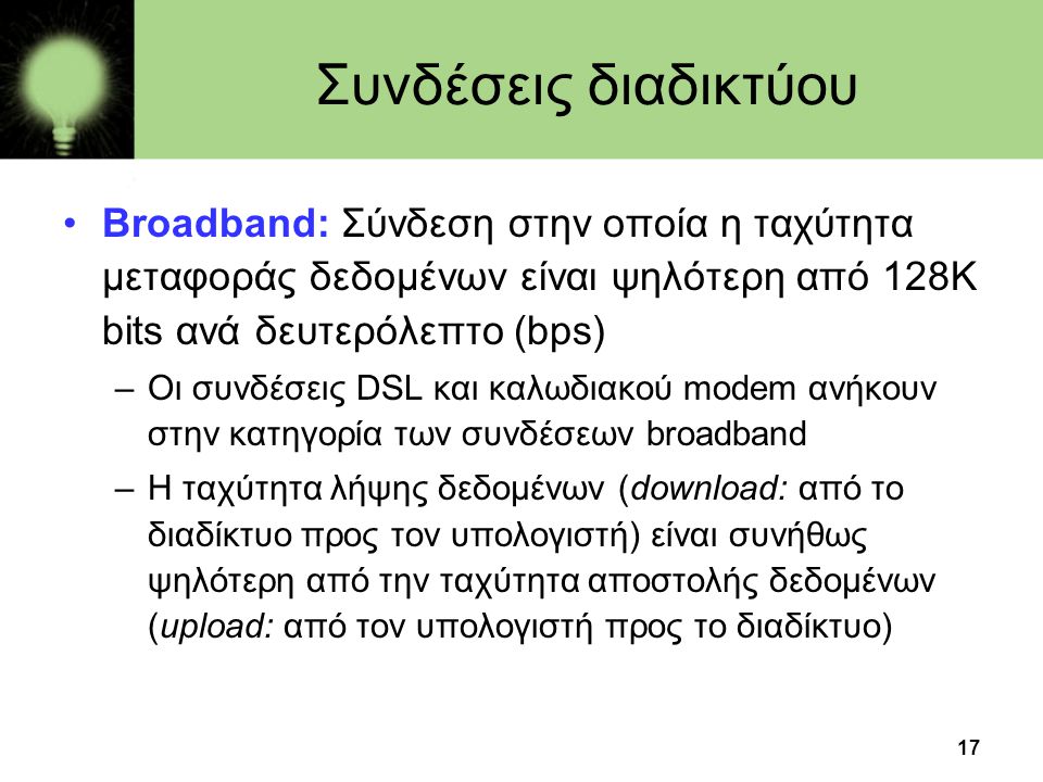 Συνδέσεις διαδικτύου Broadband: Σύνδεση στην οποία η ταχύτητα μεταφοράς δεδομένων είναι ψηλότερη από 128Κ bits ανά δευτερόλεπτο (bps)