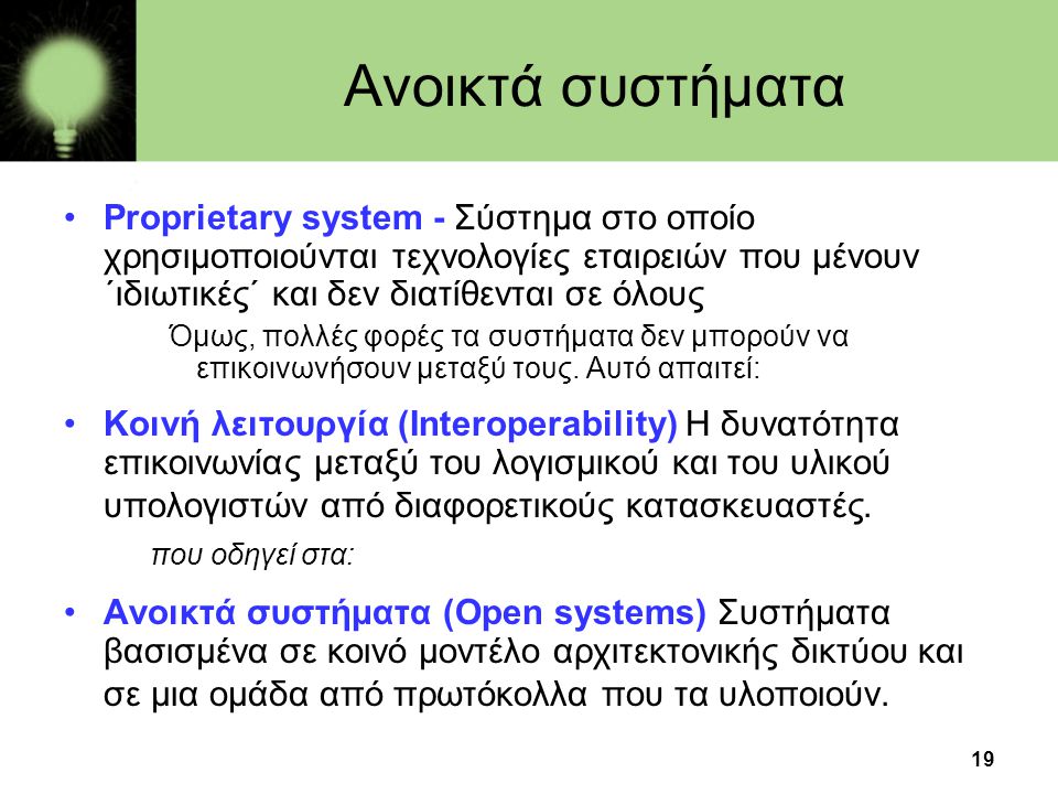 Ανοικτά συστήματα Proprietary system - Σύστημα στο οποίο χρησιμοποιούνται τεχνολογίες εταιρειών που μένουν ΄ιδιωτικές΄ και δεν διατίθενται σε όλους.