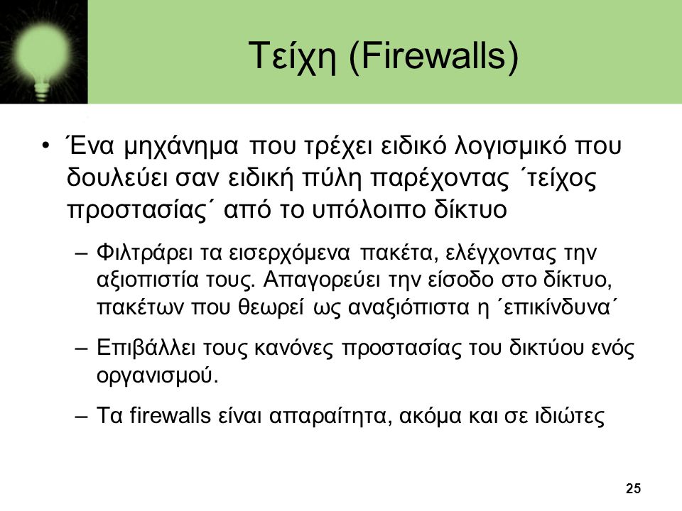 Τείχη (Firewalls) Ένα μηχάνημα που τρέχει ειδικό λογισμικό που δουλεύει σαν ειδική πύλη παρέχοντας ΄τείχος προστασίας΄ από το υπόλοιπο δίκτυο.