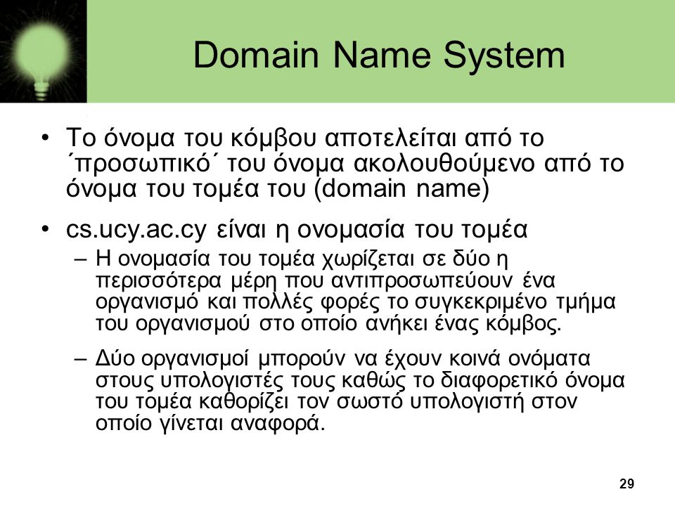 Domain Name System Το όνομα του κόμβου αποτελείται από το ΄προσωπικό΄ του όνομα ακολουθούμενο από το όνομα του τομέα του (domain name)