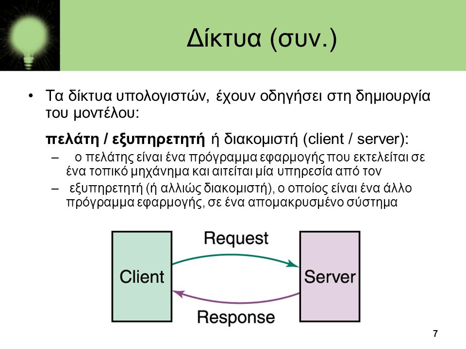 Δίκτυα (συν.) Τα δίκτυα υπολογιστών, έχουν οδηγήσει στη δημιουργία του μοντέλου: πελάτη / εξυπηρετητή ή διακομιστή (client / server):