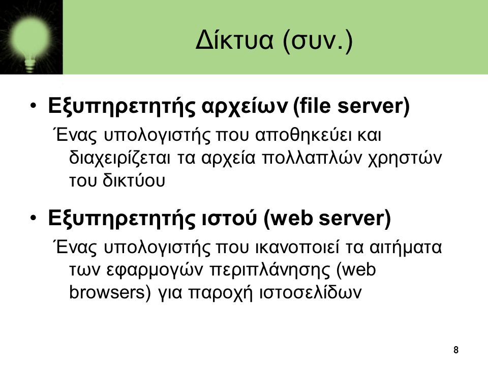 Δίκτυα (συν.) Εξυπηρετητής αρχείων (file server)