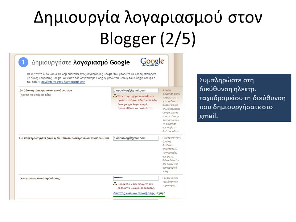 Δημιουργία λογαριασμού στον Blogger (2/5)
