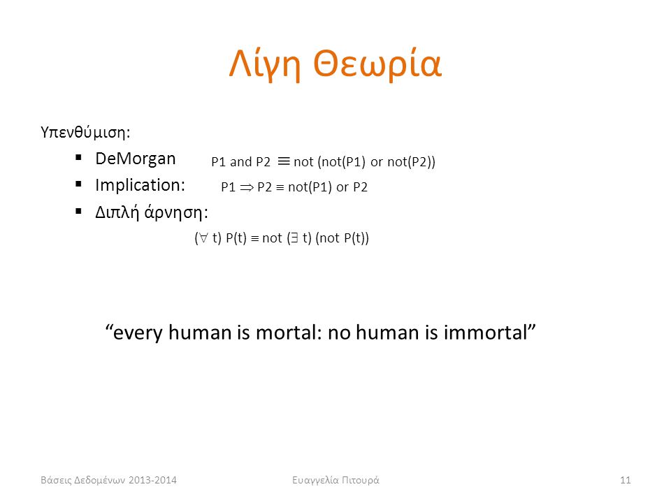 Λίγη Θεωρία every human is mortal: no human is immortal DeMorgan
