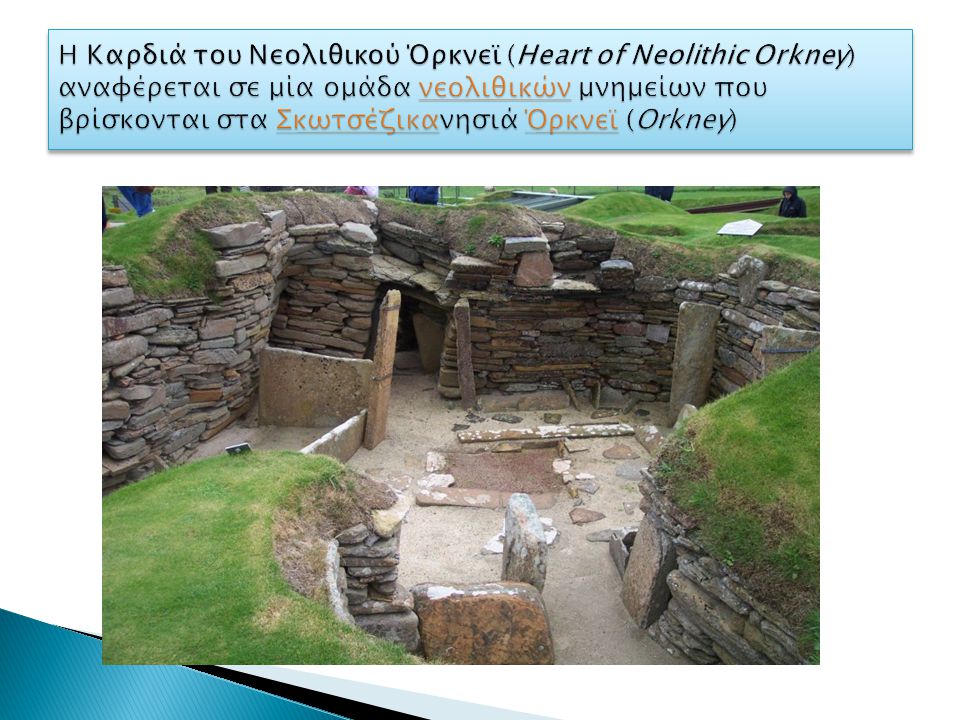 Η Καρδιά του Νεολιθικού Όρκνεϊ (Heart of Neolithic Orkney) αναφέρεται σε μία ομάδα νεολιθικών μνημείων που βρίσκονται στα Σκωτσέζικανησιά Όρκνεϊ (Orkney)