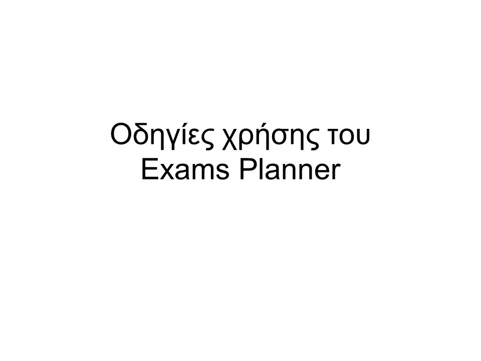 Οδηγίες χρήσης του Exams Planner