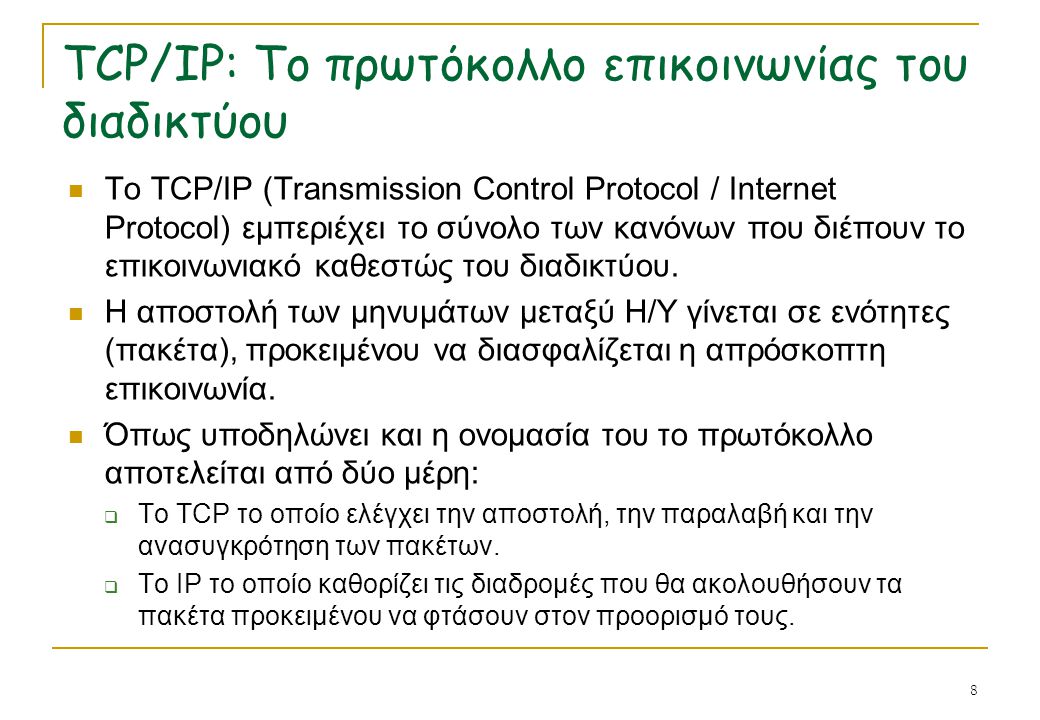 TCP/IP: Το πρωτόκολλο επικοινωνίας του διαδικτύου