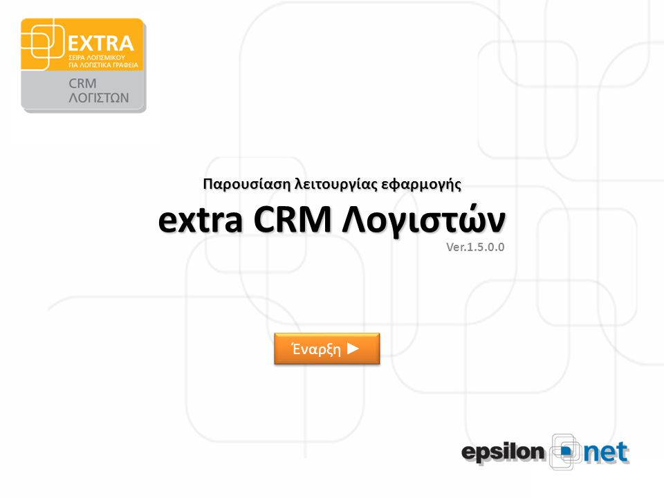 Παρουσίαση λειτουργίας εφαρμογής extra CRM Λογιστών