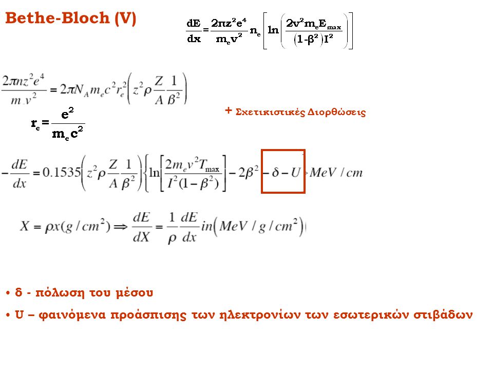 Bethe-Bloch (V) + Σχετικιστικές Διορθώσεις δ - πόλωση του μέσου